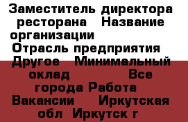 Заместитель директора ресторана › Название организации ­ Burger King › Отрасль предприятия ­ Другое › Минимальный оклад ­ 45 000 - Все города Работа » Вакансии   . Иркутская обл.,Иркутск г.